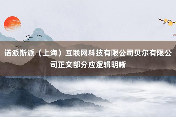 诺派斯派（上海）互联网科技有限公司贝尔有限公司正文部分应逻辑明晰