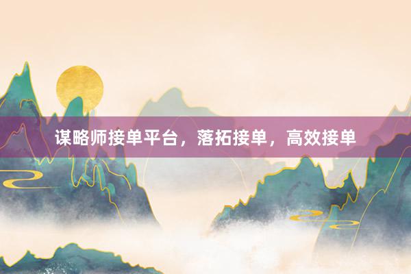 谋略师接单平台，落拓接单，高效接单