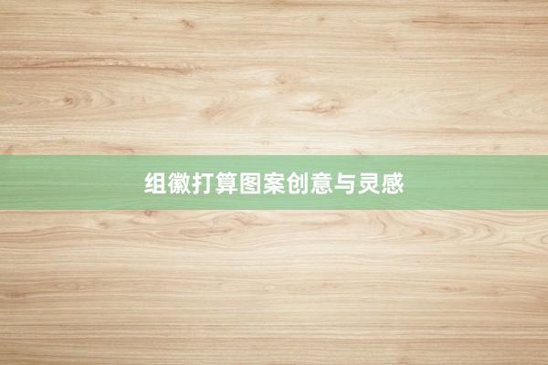 组徽打算图案创意与灵感